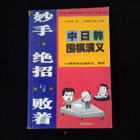 妙手.绝招与败着-中日韩围棋演义