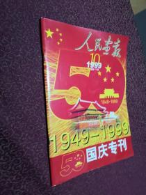 人民画报：1999.10总第616期