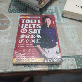 小宝老师“亮词2000”系列：TOEFL、IELTS和SAT满分必备核心词汇