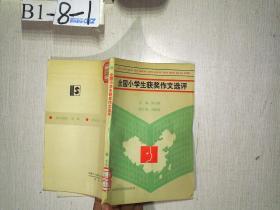 全國小學(xué)生獲獎作文選評