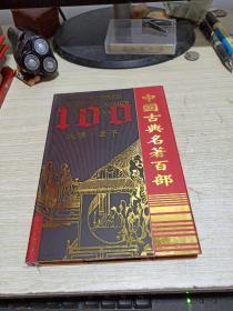 中国古典名著百部：论语 孟子