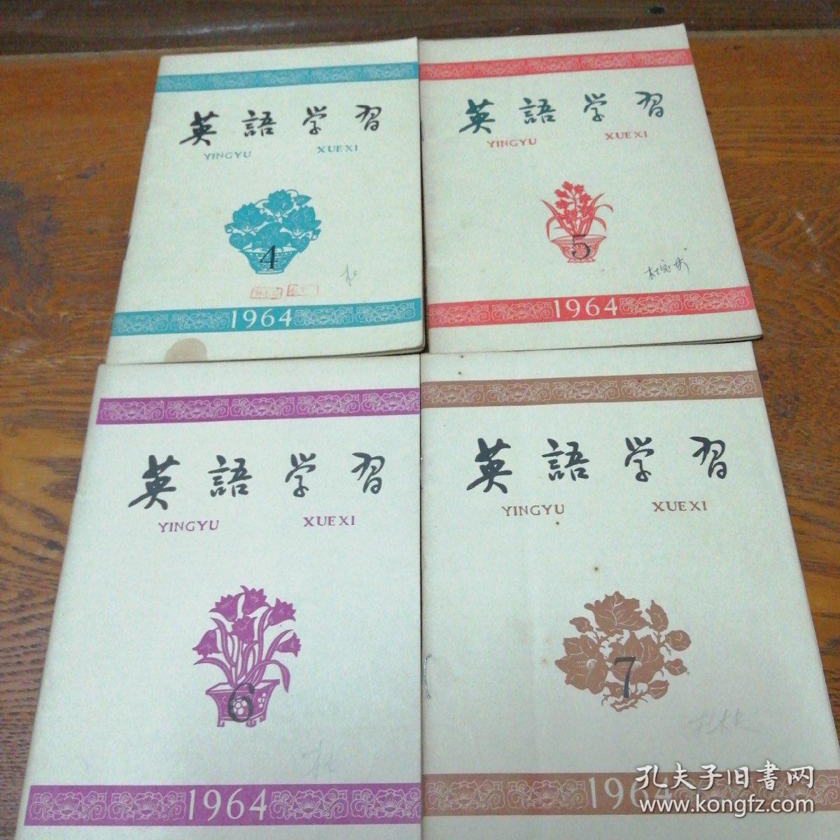 英语学习（月刊） 1964年第4一12期