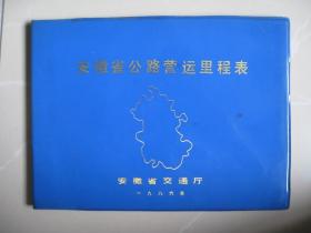 《安徽省公路营运里程表》横16开塑壳（内附勘误表）（内页平整无笔迹，品如图）