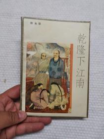 乾隆下江南