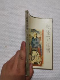 乾隆下江南