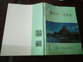 肇庆环境保护志(印数1000册)柜11