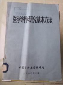 医学科学研究基本方法