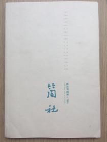 简社 简社书画展 王鹏 幻庵 许宏泉 周栗（周幼鹤）温加 毛笔 签名本 钤印本 签赠我本人 2016年