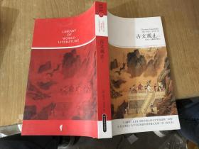 古文观止上册
