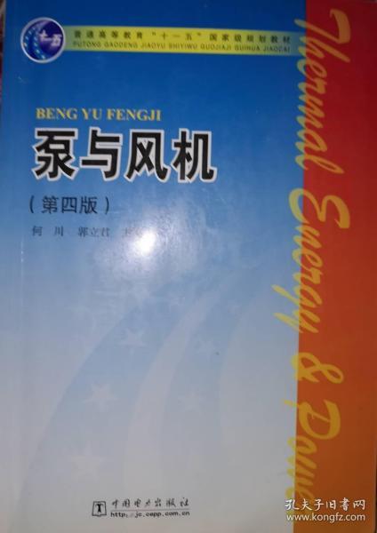 普通高等教育“十一五”国家级规划教材：泵与风机（第4版）