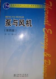 普通高等教育“十一五”国家级规划教材：泵与风机（第4版）