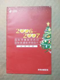 2006~2007国际特惠邮资信封、国际普通邮资明信片业务手册