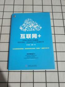 互联网+：传统企业的自我颠覆、组织重构、管理进化与互联网转型