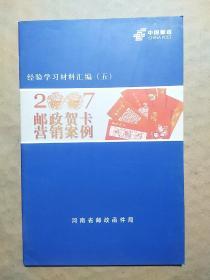 2007邮政贺卡营销案例
――经验学习材料汇编（五）