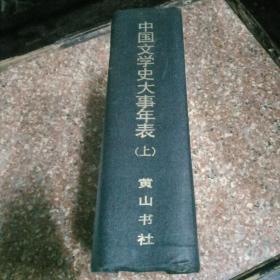 中国文学史大事年表（上）