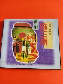 2VCD，曲剧《陈三两》张新芳演唱