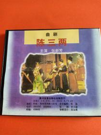 2VCD，曲剧《陈三两》张新芳演唱