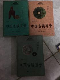 中国古钱目录 三本一套