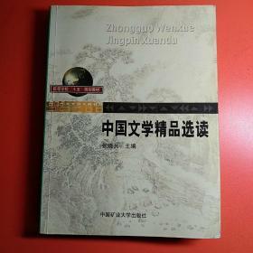 中国文学精品选读
