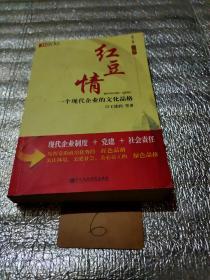 红豆情:一个现代企业的文化品格