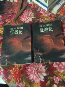 红六军团征战记.上下册全-红军第6军团将帅历史回忆录