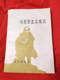 中国人民解放军战士政治课本，马克思主义常识，1983年10月一版一印，以图片为准