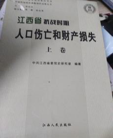 江西省抗战时期人口伤亡和财产损失上、