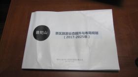 普陀山景区旅游业态提升与布局规划（2017-2025年）