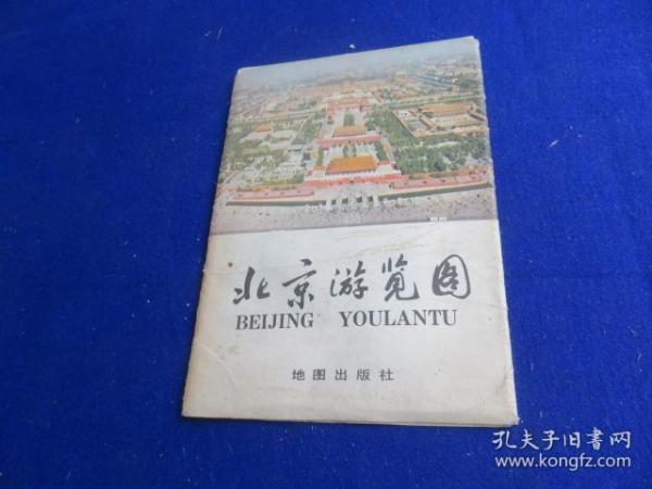 北京游览图（附封套）