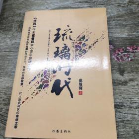 琉璃时代