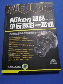 Nikon数码单反摄影一本通