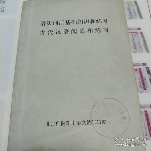 语法词汇基础知识练习古代汉语阅读和练习