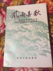 潘复生诗、文纪念集：风雨春秋（原黑龙江省委书记，含潘复生传记、年谱、文稿及亲友回忆文集）