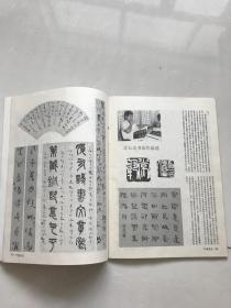 中国书法1991.1