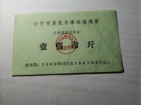 1980年济宁市居民冬季取暖煤票（冰窖供应区）