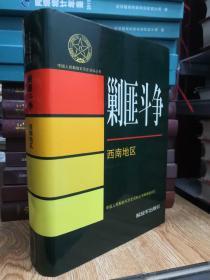 中国人民解放军历史资料丛书：剿匪斗争西南地区