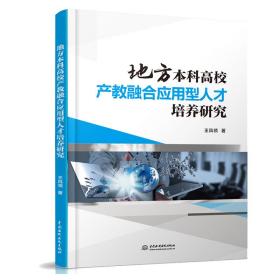 地方本科高校产教融合应用型人才培养研究