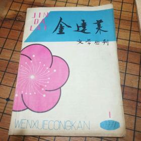 金达莱，文学丛刊，1981.1