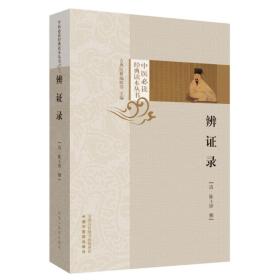 辨证录（层层剖析，丝丝入扣，辨疑解惑，厘定本原，用药灵活，临证灵验，一本临证可谓冰鉴之作）