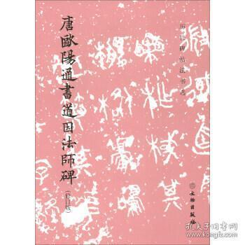 唐欧阳通书道因法师碑（修订版）/历代碑帖法书选