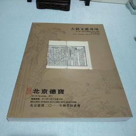 北京德宝2011年秋季拍卖会古籍文献专场