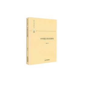 多维人文学术研究丛书—中外散文诗比较研究（精装）