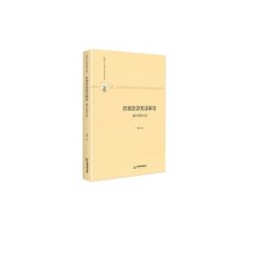 多维人文学术研究丛书—新潮旅游英语解读：基于语言认知（精装）正版保证