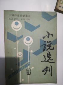小说选刊1986年1—12期 缺6 .12
