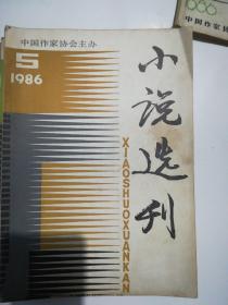 小说选刊1986年1—12期 缺6 .12