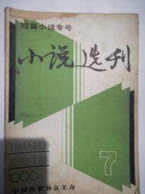 小说选刊1986年1—12期 缺6 .12