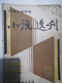小说选刊1986年1—12期 缺6 .12