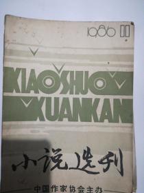 小说选刊1986年1—12期 缺6 .12