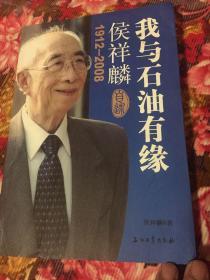 我与石油有缘-石油工业部副部长、中国工程院院士侯祥麟回忆录（增订新版本）