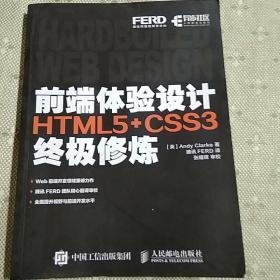 前端体验设计 HTML5+CSS3终极修炼